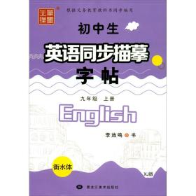 笔墨先锋衡水体初中生英语同步描摹字帖XJ版九年级上册