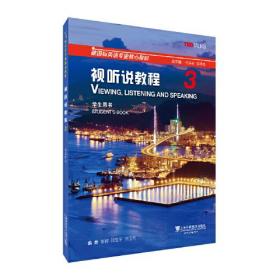 新国标英语专业核心教材：视听说教程3学生用书（一书一码）