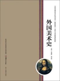 外国美术史：全国普通高等学校美术学(教师教育)本科专业必修课程教材