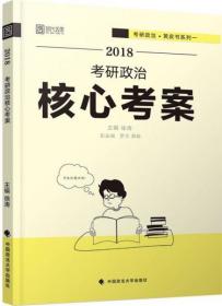 2018考研政治核心考案