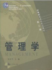 管理学（第三版）/普通高等教育“十一五”国家级规划教材·21世纪管理学系列教材
