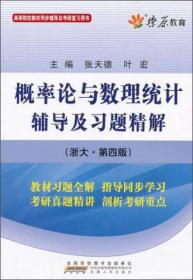 燎原教育·概率论与数理统计辅导及习题精解（浙大·第4版）