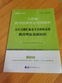 中公版·2022全新升级江苏省教师招聘考试教材：历年真题汇编及全真模拟试卷：教育理论基础知识