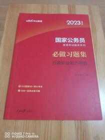 中公2023国家公务员录用考试题库系列-必做习题集 行政职业能力测验