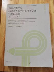 南京艺术学院冯健亲优秀学位论文奖学金获奖论文选（2007-2017 本科生卷 套装上下册）