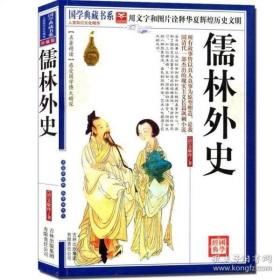 青花典藏：儒林外史（珍藏版）