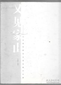 又见家山 : 山水画名家学术题名展作品集