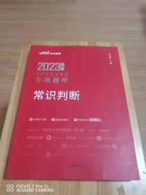 中公教育 2023公务员录用考试专项题库 常识判断