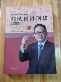 2017国家司法考试系列（1）·刘凤科讲刑法之精讲卷