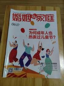 婚姻与家庭（2023.06|下半月刊|总第689期）