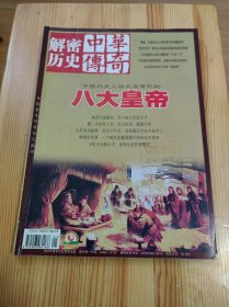 中华传奇·解密历史7