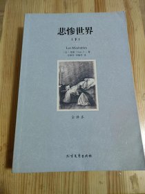 世界文学名著:悲惨世界(全译本)(套装共2册)