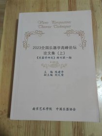 2023年全国乐器学高峰论坛论文集（上） 《乐器学研究》辑刊第一期