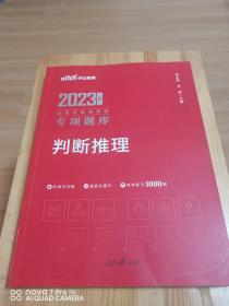 中公版·2023公务员录用考试专项题库：判断推理