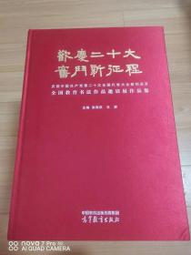 欢迎二十大，奋斗新征程：全国教育书法作品邀请展作品集