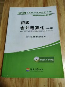 2013江苏省会计从业资格考试专用教材：初级会计电算化（用友版）