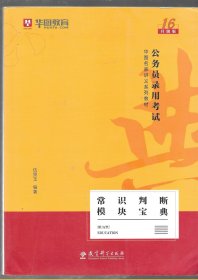 华图教育2020（第14版）公务员录用考试华图名家讲义系列教材：常识判断模块宝典