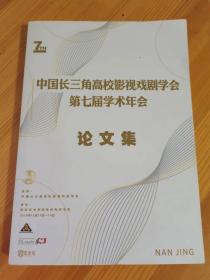 中国长三角高校影视戏剧学会第七届学术年会论文集