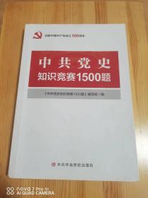 中共党史知识竞赛1500题