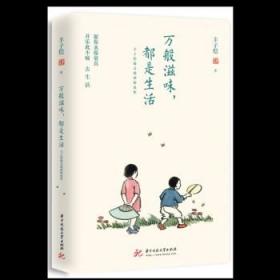 万般滋味，都是生活：丰子恺散文漫画精选集