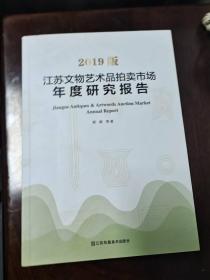 2019版江苏文物艺术品拍卖市场年度研究报告