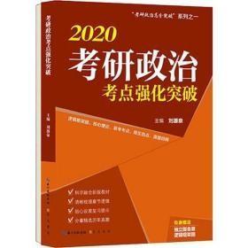 2020考研政治考点强化突破刘源泉“考研政治高分突破”系列之一