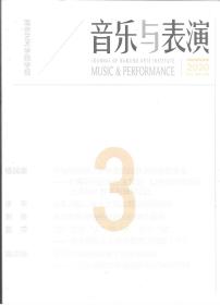 音乐与表演（2020.03 季刊 总第165期）