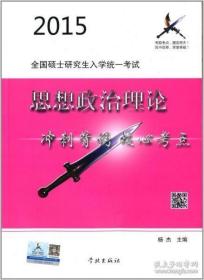 2015全国硕士研究生入学统一考试思想政治理论冲刺背诵核心考点