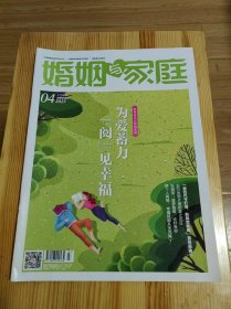 婚姻与家庭（2023.04|上半月刊|总第684期）