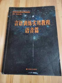 高校影视系列教程·言语训练实用教程：语音篇