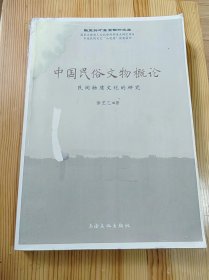 中国民俗文物概论：民间物质文化的研究( 影印本）