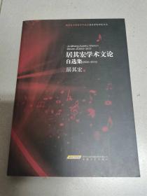 居其宏学术文论自选集:2002-2012