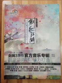 剑歌江湖·剑侠情缘3-剑网3张官方音乐专辑（双碟装）