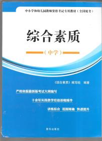 中小学和幼儿园教师资格考试专用教材：综合素质.（全国统考·中学）