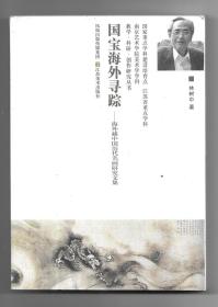 国宝海外寻踪·海外藏中国历代名画研究文集