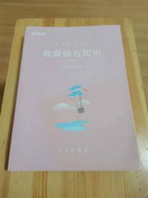 教师招聘考试：教育综合知识（中册）