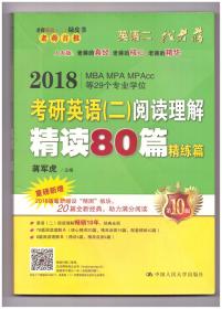 老蒋英语二绿皮书 2018考研英语二阅读理解精读80篇精炼篇（第10版）