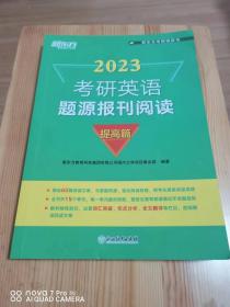 新东方2023考研英语题源报刊阅读:提高篇