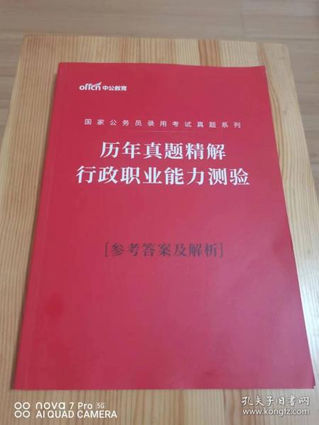 国家公务员录用考试真题系列-历年真题精解 行政职业能力测验