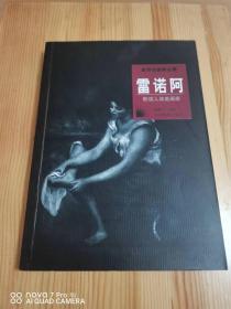 世界名画家全集：雷诺阿·歌颂人体美画家