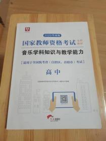 国家教师资格考试：教育教学知识与能力重点汇总+教育教学知识能力全真模拟卷