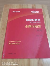 中公2023国家公务员录用考试题库系列-必做习题集 申论