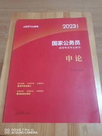 2023全新升级国家公务员录用考试专业教材：申论