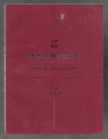 北京人艺经典文库：《龙须沟》的舞台艺术（上下册）