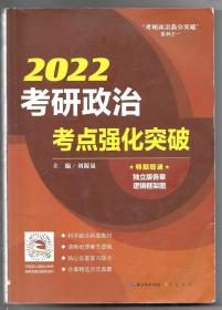 2020考研政治考点强化突破刘源泉“考研政治高分突破”系列之一