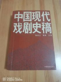 中国现代戏剧史稿