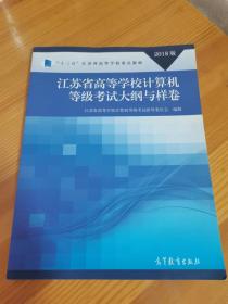 2018江苏省高等学校计算机等级考试大纲与样卷