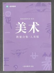 教师招聘考试·笔试：美术教案合集.人美版