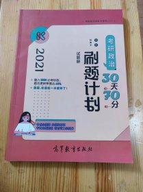 2021考研政治30天70分刷题计划·试题册