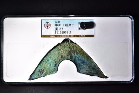 先秦-单面工桥梁币 公博评级币 82分924元一枚   详情联系客服_dvME049t1rgg4x-RosdX-xZE4joC1tQyTUEQmDA